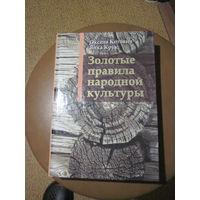 Котович О, Крук Я. Золотые правила народной культуры. 2012 г.