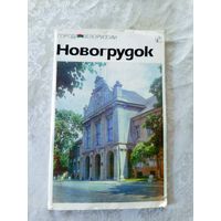 Новогрудок Историко - экономический очерк\6д