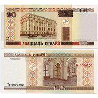 Беларусь. 20 рублей (образца 2000 года, P24, UNC) [серия Тв, #0000200]