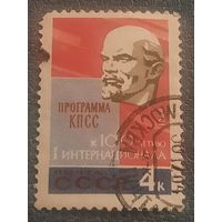 СССР 1964. К 100 летию I интернационала