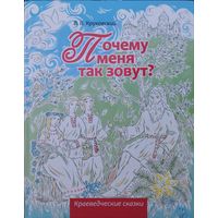 Почему меня так зовут? Краеведческие сказки Подарочное издание