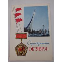 Открытка "С праздником Октября!" художник П.Смоляков, 1966г.