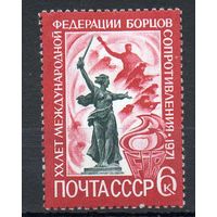 Федерация борцов сопротивления СССР 1971 год (4009) серия из 1 марки