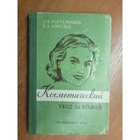 Анатолий Картамышев, Вера Арнольд "Косметический уход за кожей"