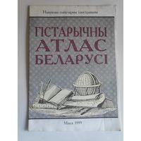 Навукова-папулярны ілюстраваны гістарычны атлас Беларусі. Мінск 1999 г.