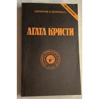 Агата Кристи. Сочинения. Том 7, 1991.