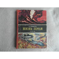 Яковлев А.А. Жизнь Земли. Рисунки М.Гетманского. М Детгиз. 1959г.