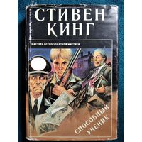 Стивен Кинг. Способный ученик // Серия: Мастера остросюжетной мистики