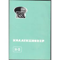 Коллекционер. 34-35. Москва. 2000