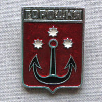 Значок герб города Городня 15-03