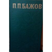 П.П. Бажов Сочинения в 3-х томах