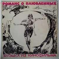 LP Александр Градский - Музыка из кинофильма Романс о влюбленных (1974)
