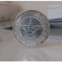 50 копеек 1922г.(П.Л)остатки штемпельной блеска.