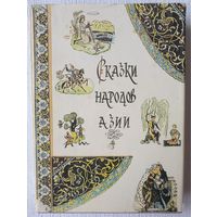 Сказки народов Азии | Народное творчество | Сказки и мифы народов Востока