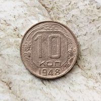10 копеек 1948 года СССР.