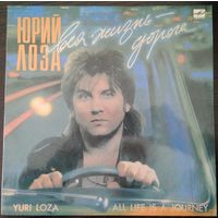 LPМ Юрий Лоза - Вся Жизнь - Дорога (1991)