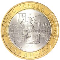 10 рублей  Владимир  (ММД)