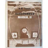 Набережная Мойки, 12. Последняя квартира Пушкина | Гессен | Пушкин