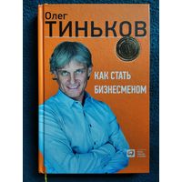 Олег Тиньков. Как стать бизнесменом