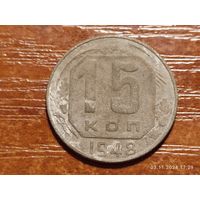 15 копеек 1948