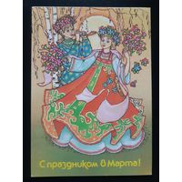 Борисова,С праздником 8 марта! 1987 г. Чистая