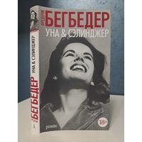 Фредерик Бегбедер Уна и Сэлинджер