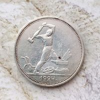 1 полтинник 1924 года СССР. Красивая монета! Серебро 0,900