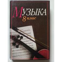 Музыка 8 кл. Дапаможник для агульнаадукац. шк.