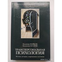 Трансперсональная психология: истоки, история, современное состояние / Майков В., Козлов В.