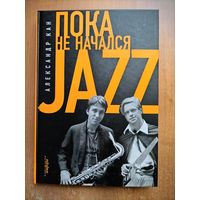 Александр Кан. Пока не начался Jazz