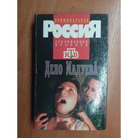 Сборник "Дело Мадуева" из серии "Криминальная Россия. Современные хроники"