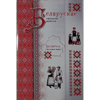 Комплект марок "Белорусская одежда" РБ в папке