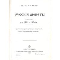 Русские монеты с 1725 по 1801 г. А. Ильин, Хр. Гиль. 1904 год Репринтное издание