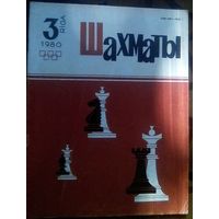 Шахматы 3-1980