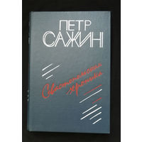 Севастопольская хроника. Сажин П.А. Советский писатель. Москва 1987 год #0251-6