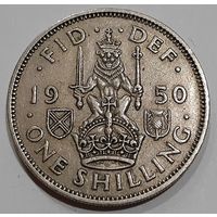 Великобритания 1 шиллинг, 1950 (7-5-7)