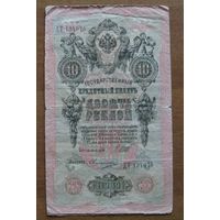 Россия - 10 рублей - 1909 (P11) - Шипов Овчинников - ДТ134075