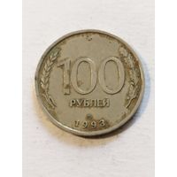 Россия 100 рублей 1993
