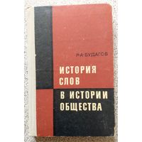 Р.А. Будагов История слов в истории общества (общее языкознание) 1971
