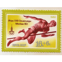 Олимпиада-80 Москва СССР 1980 год. Прыжки в высоту. 5042. MI 4924 *