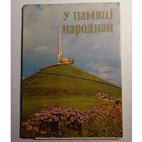 В памяти народной.Комплект открыток 10 штук.1984г.