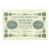 РСФСР 500 рублей 1918 года. Пятаков, Г. де. Милло. Состояние XF-