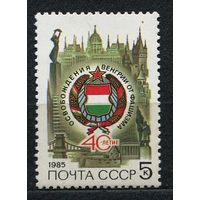 40-летие освобождения Венгрии. 1985. Полная серия 1 марка. Чистая