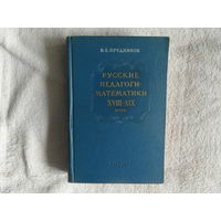 Прудников В. Е. Русские педагоги-математики восемнадцатого девятнадцатого веков. 1956 г.