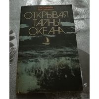 "Открывая тайны океана" Е.М.Сузюмов, М.И.Ципоруха