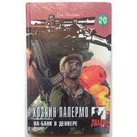 Хозяин Палермо. Ва-банк в Денвере. Цикл: Коза Ностра. Серия: Палач. Том 20. Дон Пендлтон