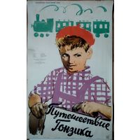Киноплакат 1958г. ПУТЕШЕСТВИЕ ГОНЗИКА  П-13
