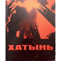 Буклет Хатынь (1969 год) на беларусскай мове