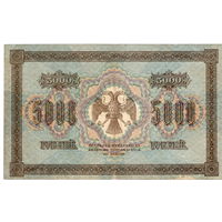 Россия, 5 000 рублей, 1918 г.