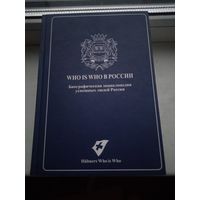 Who is who в России 2010 год 3000 страниц